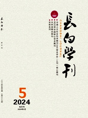 长白学刊封面